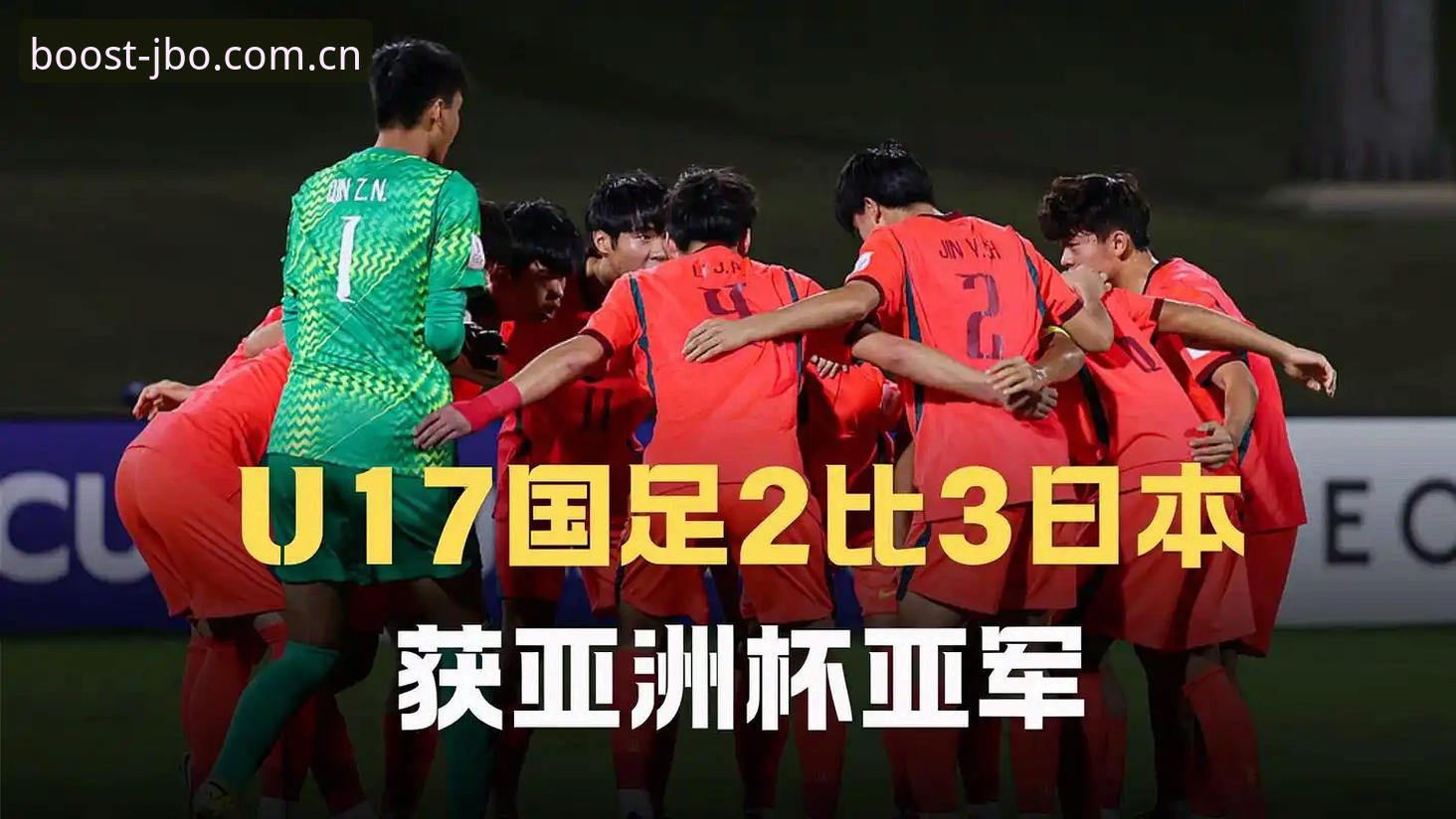 JBO注册教程 U17世界杯抽签结果深度分析:中国足球青训的全球化考验与机遇